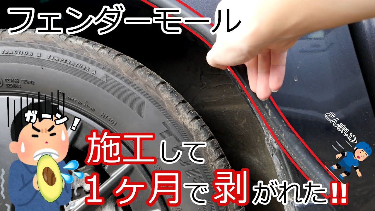 【再生】フェンダーモールを取り付け直した話