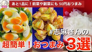 家計お助けレシピ！志麻さんの超簡単50円おつまみ3選！半熟卵とホウレンソウのサラダ アンチョビポテト 大根のはちみつ漬け  副菜 前菜 おつまみレシピ 簡単レシピ 節約