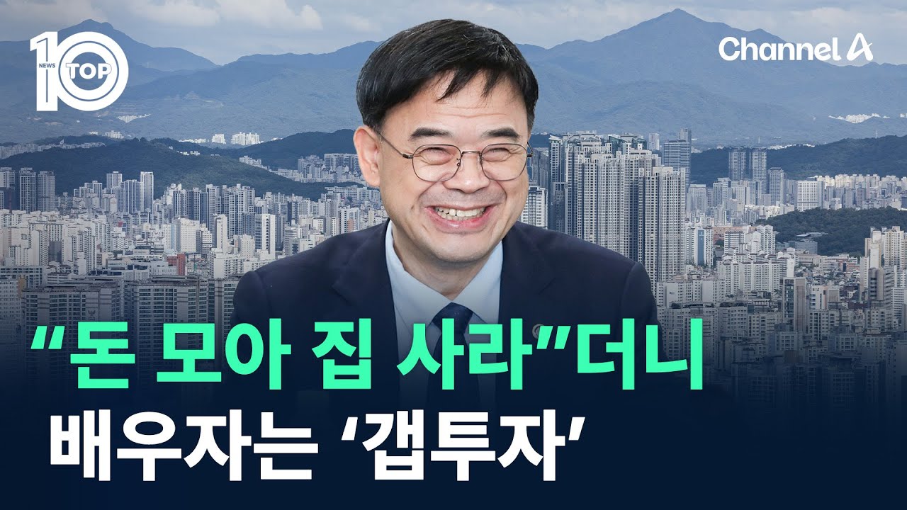 “돈 모아 집 사라”더니…배우자는 ‘갭투자’ / 채널A / 뉴스TOP 10