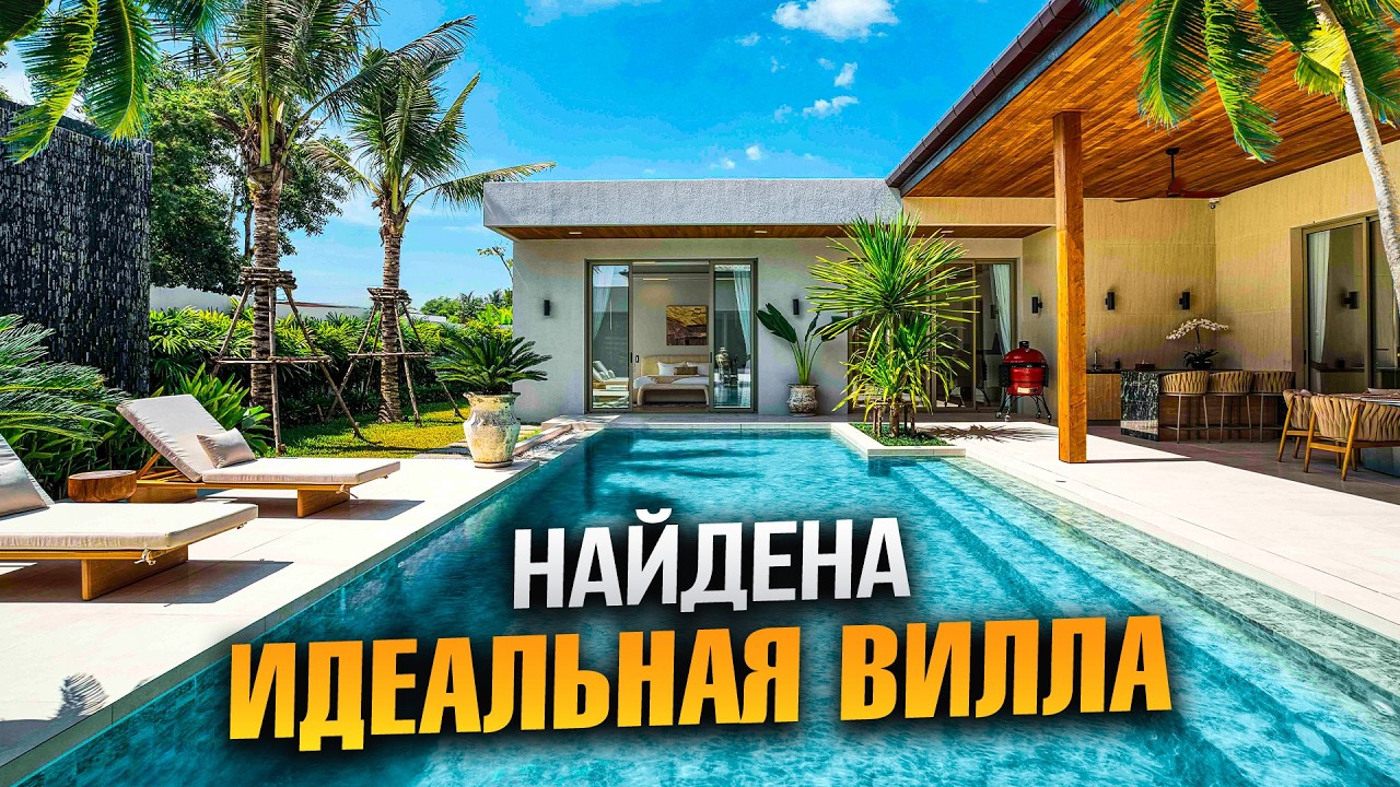 Я ВЛЮБИЛАСЬ в эту виллу на Пхукете! Почему это идеальный дом? // Layan Lucky Villas