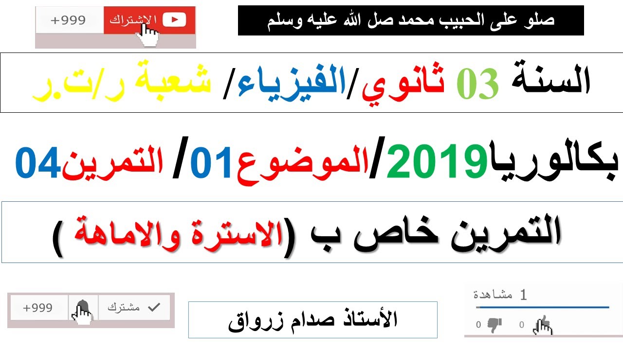 حل التمرين الرابع للموضوع الاول باكالوريا 2019 مادة الفيزياء شعبة رياضيات وتقني رياضي