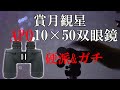 星見用のガチ双眼鏡・賞月観星APO 10×50WP双眼鏡レビュー