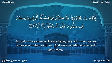 سورة الكهف مترجمة بالإنجليزية بصوت الشيخ محمد المنشاوي  Surah Al-Kahf Translated To English