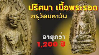 ไขปริศนาเนื้อพระรอด มหาวัน วิธีดู#พระรอด แท้ ต้องดูอย่างไร | EP 27