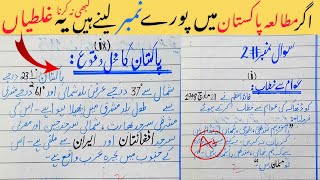 12th Pak Study Paper Presentation 2024 - How to Score 50 in 2nd Year Pak Study 2024 #FscPart2