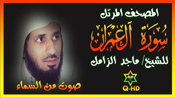 سورة آل عمران - القارئ/ ماجد الزامل Surah Ali 'Imran