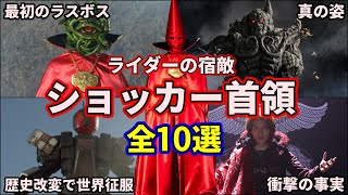 【ゆっくり解説】最強最悪の宿敵！仮面ライダーを苦しめた歴代ショッカー首領をまとめてみた！ 【KAMEN RIDER SERIES】