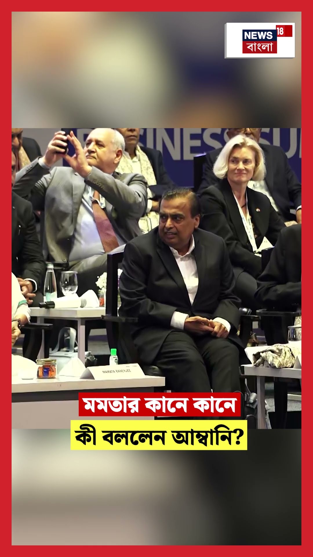 Mamata র কানে কানে কী বললেন Ambani? | BGBS 2025 | #shorts