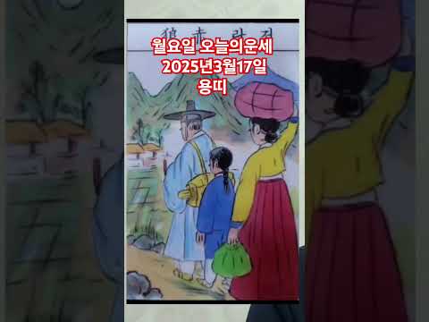 <strong>용띠</strong> 오늘의운세 2025년3월17일 운세 #운세 #오늘의운세 #용띠운세
