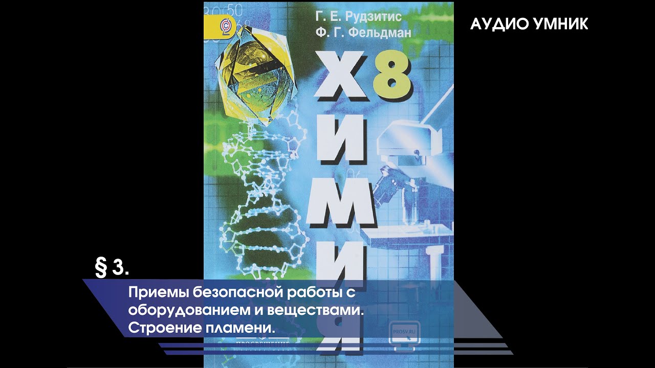 § 3. Практическая работа 1. Приемы безопасной работы с оборудованием и ...