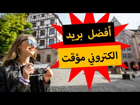 أفضل موقع للحصول على ايميل مؤقت بريد الكتروني مؤقت 2024
