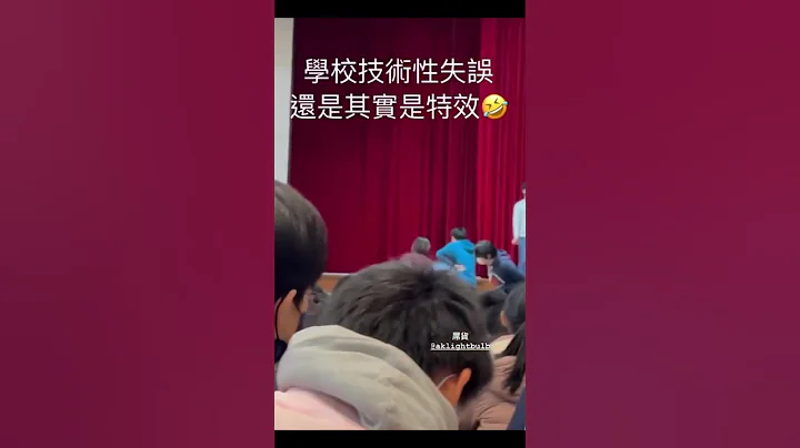 013 AK灯泡贿赂实验中学？竟在月会播放自己的影片！ - 天天要闻