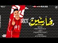 مهرجان خاينين خاينين ياغزال يا مثالي محمود دولا كلمات محكمه توزيع عمار دربكه مهرجانات ٢٠٢١ مهرجان خاينين خاينين ياغزال يا مثالي محمود دولا كلمات محكمه توزيع عمار دربكه مهرجانات ٢٠٢١