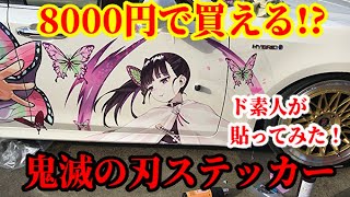 激安!! クラウンに鬼滅の刃の痛車ステッカー貼ってみた！