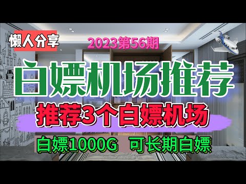 免费翻墙,白嫖机场！2023第56期。推荐3个免费白嫖机场。可以白嫖1000G流量，可以长期白嫖，速度非常不错。公益机场，免费机场。抓紧注册手慢无。白嫖VPN。高速免费翻墙，免费节点分享。