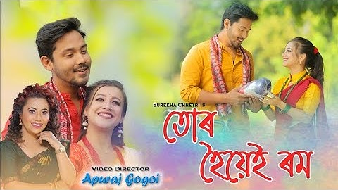 Tur Hoyei Rom By Surekha Chhetri | Babon Bornil | Apuraj Gogoi | New Assamese Music Video 2022