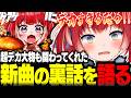 大好きな人達やまさかの超デカ大物も関わってくれた新曲の裏話を語るかるび【赤見かるび切り抜き】
