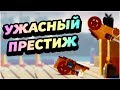 САМЫЙ УЖАСНЫЙ ПЕРЕХОД НА ПРЕСТИЖ! Я ПОЛНЕЙШИЙ НУБ! - CATS: Crash Arena Turbo Stars