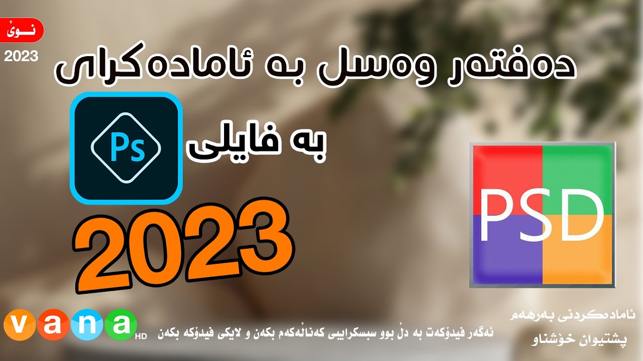 adobe photoshop psd دهفتهر وهسل به فایلی ئامادهكراو به فایلی ...