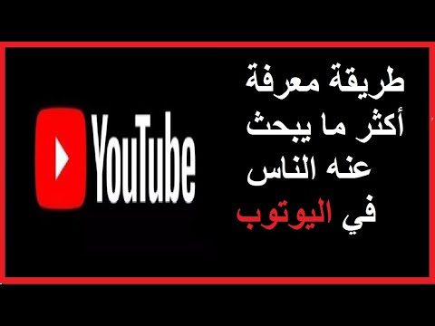 اكثر ما يبحث عنه الناس في اليوتيوب طريقة معرفة اكثر ما يبحث عنه الناس في اليوتيوب