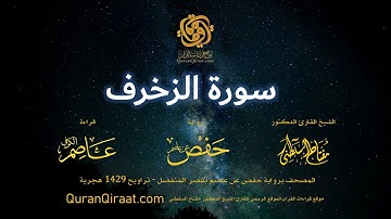 043 سورة الزخرف   برواية حفص عن عاصم بقصر المنفصل  القارئ مفتاح السلطني
