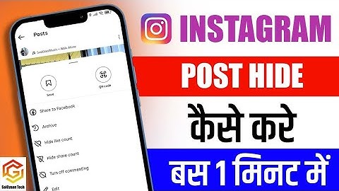 Instagram Post Hide Kaise Kare | How to hide Instagram post or reels | Insta post hide kaise karen