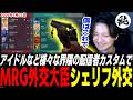 【VALORANT】アイドルなど様々な配信者とシェリフ外交をするMRG外交大臣Tonbo【ムラッシュゲーミング】
