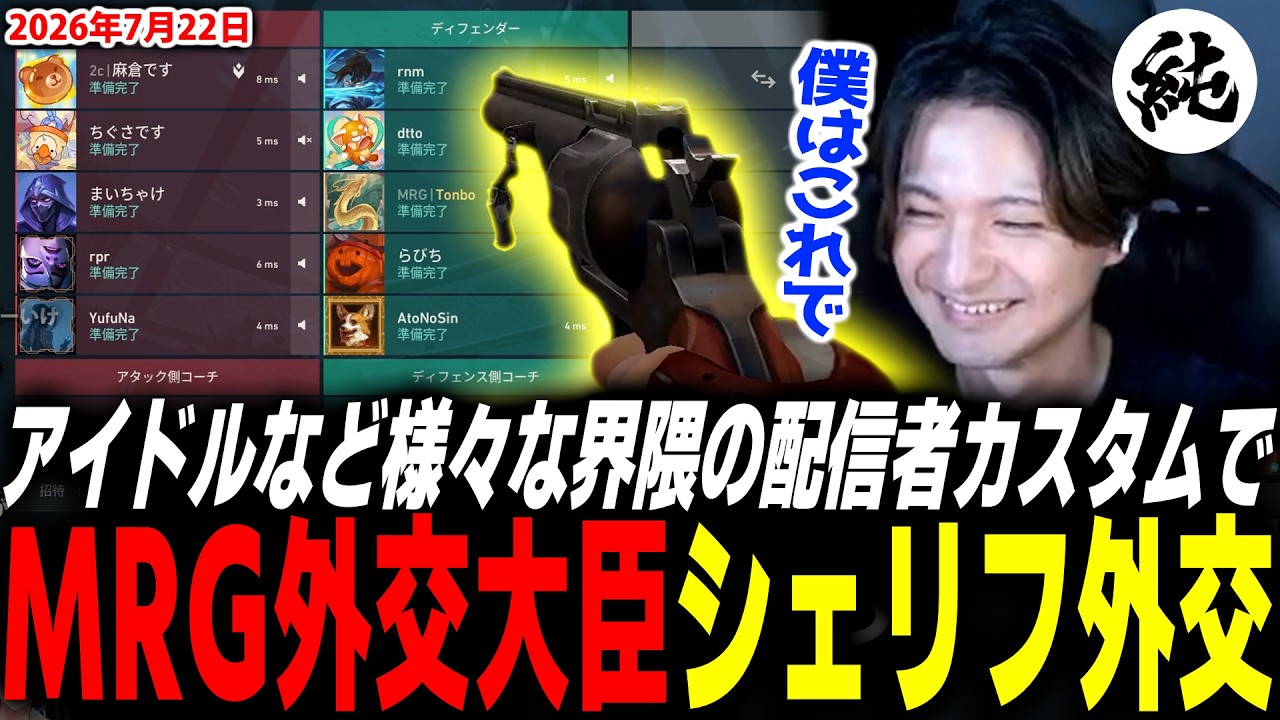 【VALORANT】アイドルなど様々な配信者とシェリフ外交をするMRG外交大臣Tonbo【ムラッシュゲーミング】