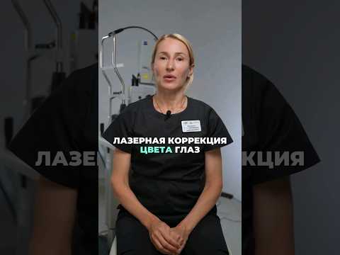 Лазерная коррекция Цвета глаз.