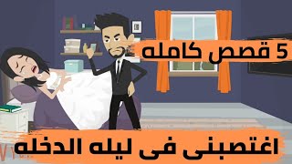 اغتصبني في ليله الدخله.....5 قصص كامله