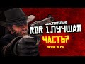 RDR 1 ЛУЧШАЯ ЧАСТЬ СЕРИИ? | ОБЗОР RED DEAD REDEMPTION 1