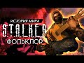 История мира СТАЛКЕР - Байки, Фольклор и Анекдоты Зоны [5]