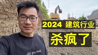 2024年 建筑行业杀疯了能活下来就行