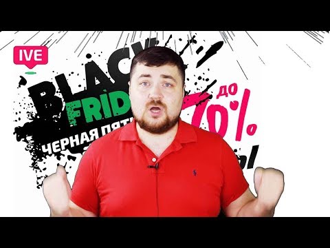 Черная Пятница 2019 в IVEstore. Скидки до 70