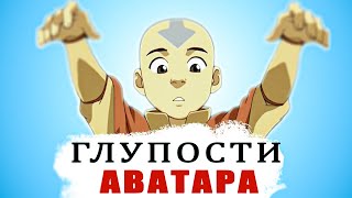 'GRANAT'  Прохожусь по АВАТАРУ/ Как Аанг из сосульки вылез