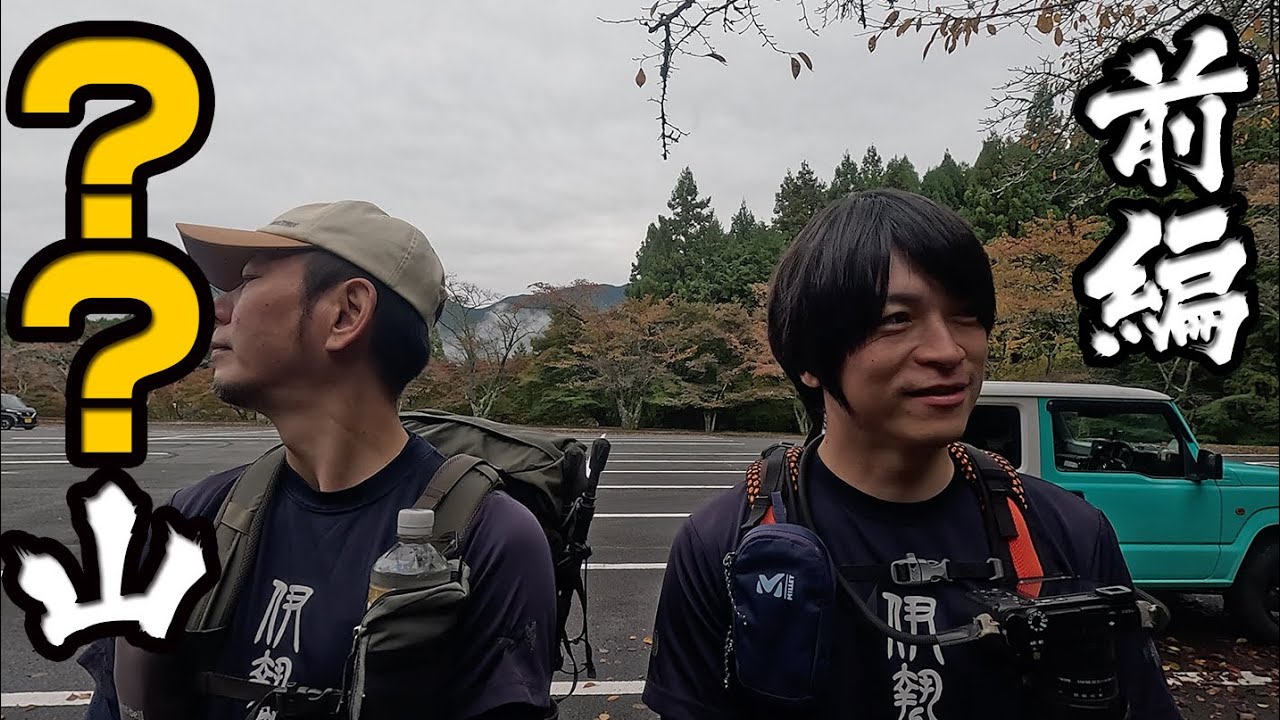 伊勢登山部　○○山【前編】