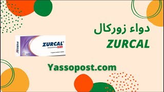 ما هي دواعي استعمال زوركال zurcal؟ وما الاثار الجانبية؟ وما سعره وطريقة الاستعمال؟