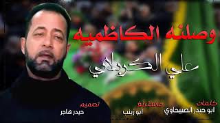 وصلنه الكاظمية | علي الكربلائي | 2019 استشهاد الإمام موسى ابن جعفر لطميات