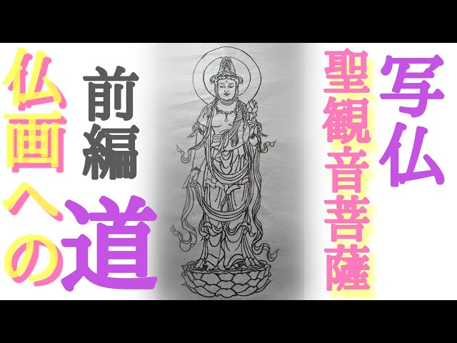 仏画への道】写仏「聖観音菩薩」を描く！前編 - YouTube