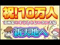 【祝!登録者数10万人】漫画家×イラストレーター夫婦が新たなステージへ!