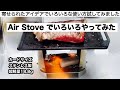 Air Stove でミニ鉄板使ってみた【キャンプギア開発】