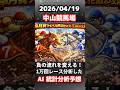【競馬予想】2026/04/19　中山競馬全レースAI予想！！【皐月賞2026】 #shorts　#競馬予想　#中山競馬予想　#皐月賞予想
