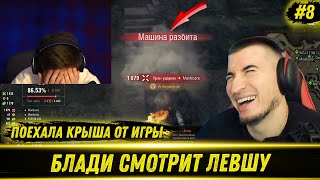 БЛАДИ СМОТРИТ КАК ЛЕВША СТРАДАЕТ НА МАНТИКОРЕ | Поехала крыша! #8