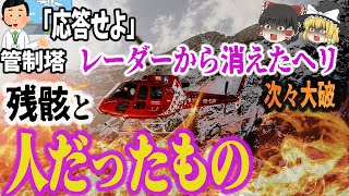 【ゆっくり解説】突如としてレーダーから消失、墜落付近には「人らしきもの」『ヘリコプター事故5選』