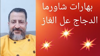بهارات شاورما الدجاج عل شوايه الغاز مع التتبيله