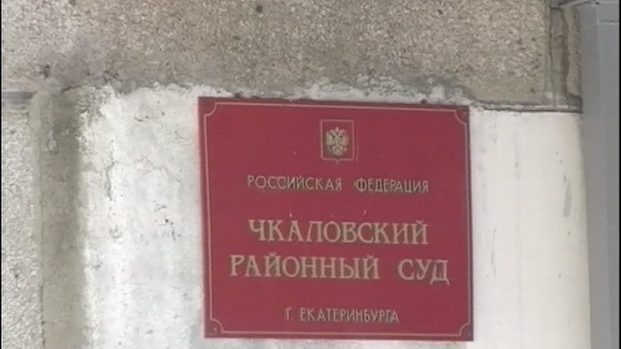 Чкаловский районный суд екатеринбурга участки
