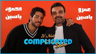 محمود ياسين وعمرو محمود ياسين | It's not complicated | الحلقة السابعة