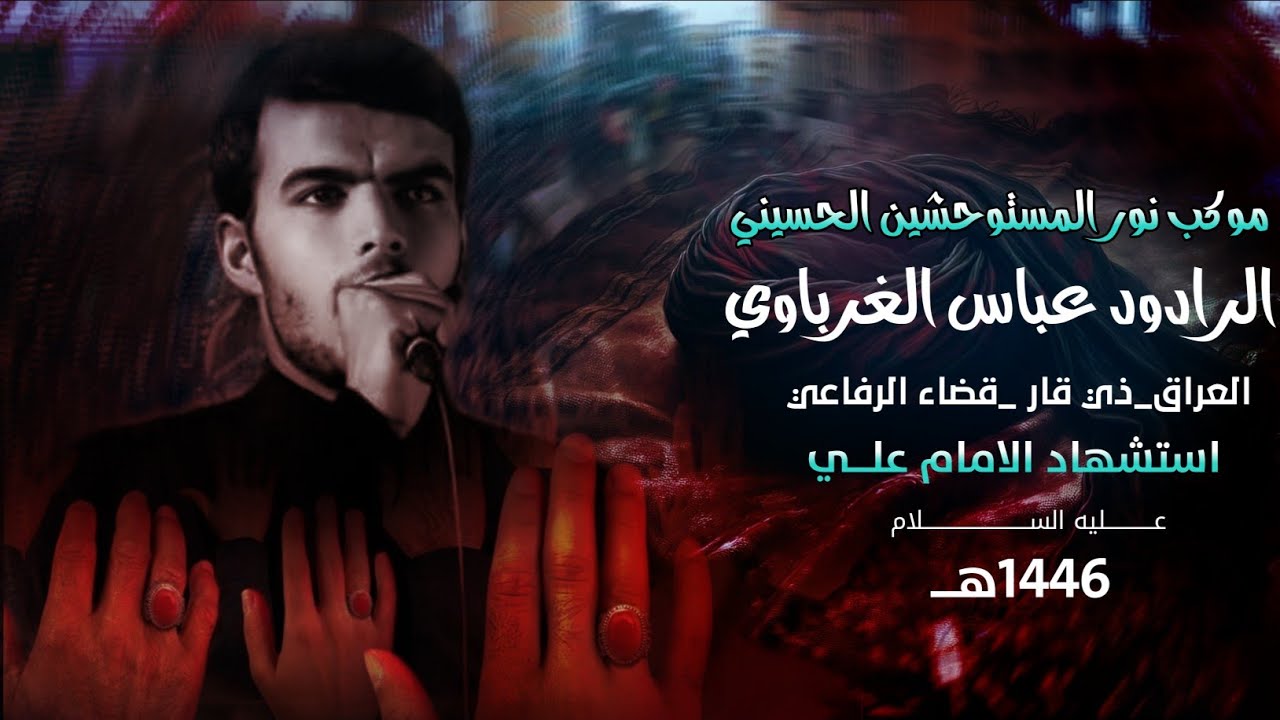 استعراض استشهاد امير المؤمنين ع//موكب نور المستوحشين الحسيني/الرادود عباس الغرباوي