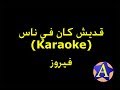 قديش كان في ناس (Karaoke) - فيروز