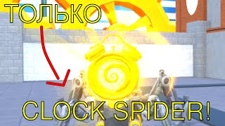 ТОЛЬКО CLOCK SPIDER В TIME FACTORY В TOILET TOWER DEFENCE!!! | Toilet Tower Defense Roblox